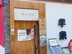 -独食火锅·半米屋台(望平街店)