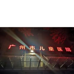 -广州市妇女儿童医疗中心(儿童院区)