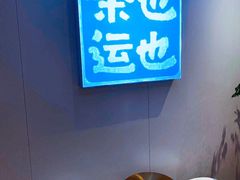 用餐区-茶也运也(望京万科店)