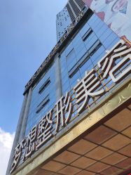 点击看大图 -昆明梦想医疗美容医院