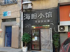 门面-海胆小馆(东北水饺·春柳店)