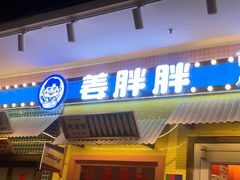 -姜胖胖首尔自助烤肉·街头小吃大排档(国瑞中心店)