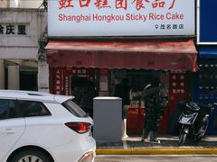 门面-上海虹口糕团食品厂(茂名路店)