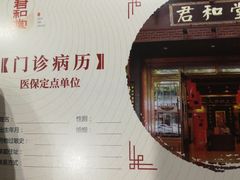 -南京君和堂中医门诊部