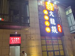 -大龙辣火锅·龙虾·烧烤(湖滨新天地店)