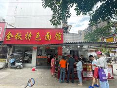 -金秋特色面馆(铜庄店)