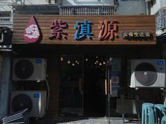 -紫滇源云南生态菜(丹凤街店)
