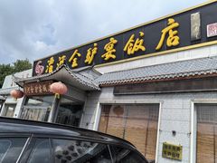 -漕河全驴宴饭店(徐水店)