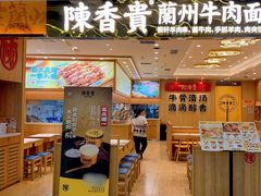 -陳香貴·兰州牛肉面(上海长风大悦城店)