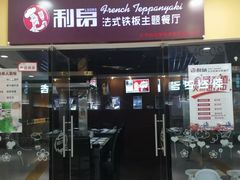 -利昂法式铁板主题餐厅(新奥购物中心店)