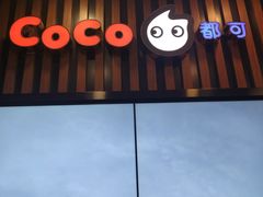 门面-CoCo都可(北新桥店)