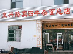门面-窦四牛杂面(总店)