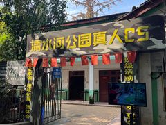 -勇士之星真人CS·团建·拓展(清水河公园店)