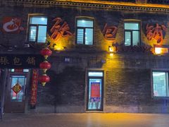 -张包铺(道外店)