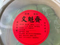 -文魁斋