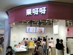 门面-果呀呀(国金街店)