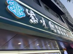 -紫光园清真北京小吃(广渠门内店)