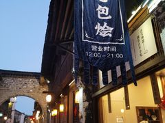 门面-舌尖葱包烩