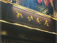 门面-九炉分座(个园店)