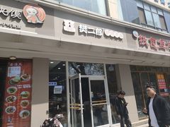 -樊二郎·驴蹄子面(科技路店)