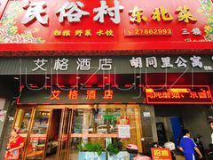 -东北民俗村·东北菜(翻身店)