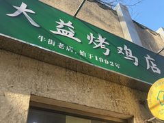 -大益烤鸡