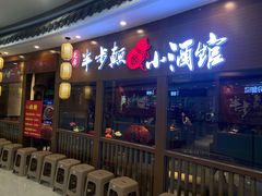 门面-先启半步颠小酒馆(常熟万达广场店)