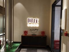 -阿庄新豫菜(航海东路店)