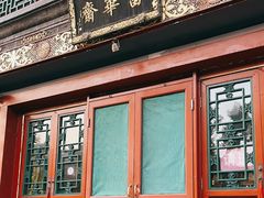 -富华斋饽饽铺·宫廷糕点·伴手礼(护国新天地店)