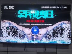 -包玉刚游泳场(黄龙恒励大厦店)