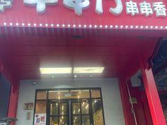-牛串门串串香(东直门簋街总店)