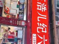 门面-王浩儿纪六孃甜皮鸭(乐山总店)