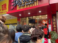 -王浩儿纪六孃甜皮鸭(乐山总店)