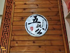 门面-安海五叔公土笋冻(西街店)