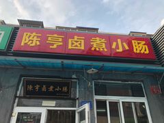 门面-陈亨卤煮小肠(广安门店)