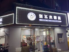 -张飞木薯羹(金鱼巷店)