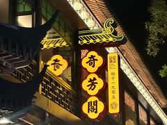 -奇芳阁·百年清真南京菜(夫子庙店)