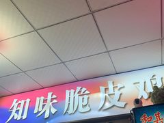 门面-知味脆皮鸡