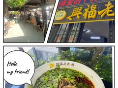 -兴福老面馆(寺路街店)