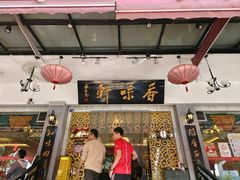 -香味轩(北海路店)