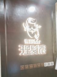 -东方先生国潮男士理发馆