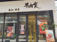 -有肉食·虎九闽菜(798艺术区店)