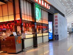 门面-陈鹏鹏潮汕菜(宝安机场T3航站楼店)