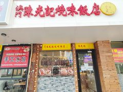 门面-澳门陈光记烧味饭店(郎家园店)