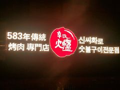 -辛氏火炉·韩式古法烤肉(松北店)