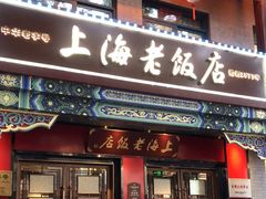 -上海老饭店(北京分店)