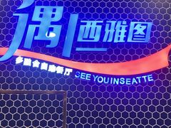 -遇上西雅图多融合海鲜自助餐厅(中房金谊广场店)