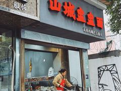 -山城盅盅面