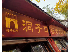 门面-洞子口张老二凉粉(文殊院店)