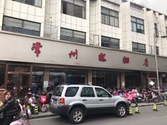 -常州糕团店(北大街新世纪商城店)